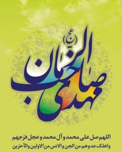 مهدى صاحب الزمان