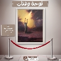لوحة وفنان- ١٢