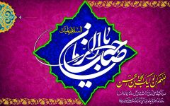 يا صاحب الزمان