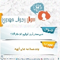 سؤال وجواب مهدوي- ٢٨٢