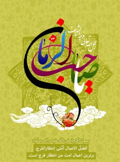 يا صاحب الزمان