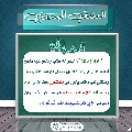 العشق المهدوي- ١٦٣