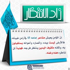 زاد الانتظار- ٩٨