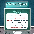 العشق المهدوي- ١٧٢