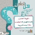 هل تعلم أن- ٢٧٦