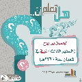 هل تعلم أن- ٢٨١