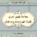 الأحاديث المهدوية- ٣٢