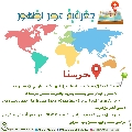 جغرافية عصر الظهور- ٥