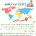 جغرافية عصر الظهور- ١٠