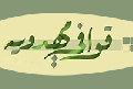 قوافي مهدوية