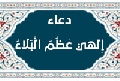 دعاء ألهي عظم البلاء