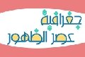 جغرافية عصر الظهور