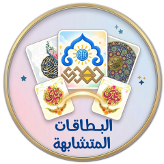 البطاقات المتشابهة