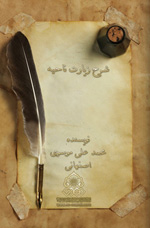 شرح زيارت ناحيه