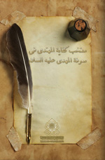 منتخب كفاية المهتدى فى معرفة المهدى عليه السلام