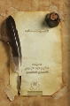 شكاية المصائب إلى الإمام الغائب
