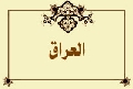 العراق