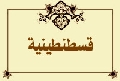 قسطنطينية