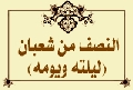 النصف من شعبان (ليلته ويومه)