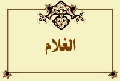 الغلام