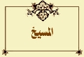 المسيخ