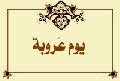 يوم عَروبة