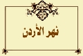 نهر الأردن