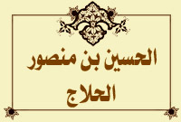 الحسين بن منصور الحلاج