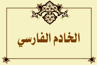 الخادم الفارسي