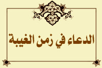 الدعاء في زمن الغيبة