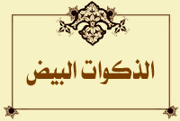 الذكوات البيض