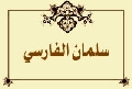 سلمان الفارسي