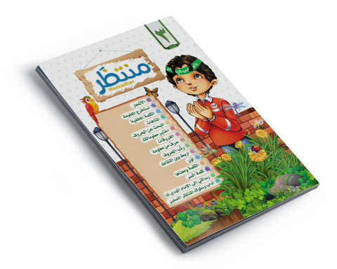 مجلة منتظَر العدد الثالث