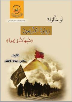 اصدار جديد يرد على من يشكك في زيارة الأربعين؟