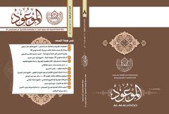 اصدار العدد الثامن من مجلة الموعود النصف سنوية