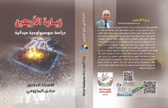 اصدار كتاب زيارة الأربعين دراسة سوسيولوجية ميدانية