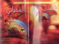 اصدار كتاب السفياني حتم مر اصدارات مركز الدراسات...