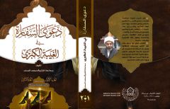 اصدار كتاب (دعوى السفارة في الغيبة الكبرى) من اصدارات مركز الدراسات....