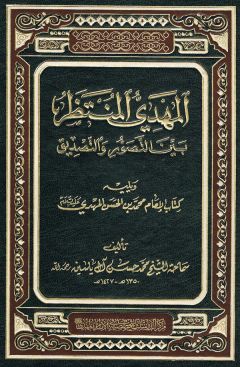 اصدار كتاب (المهدي المنتظر يبن التصور والتصديق ويليه كتاب الامام محمد بن الحسن المهدي)