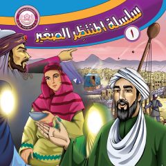 اصدار (سلسلة المنتظِر الصغير) ١