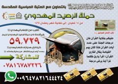 اعلان: حملة الرصيد المهدوي