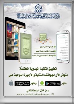 اصدار تطبيق (المكتبة المهدوية المختصة) للهواتف النقالة