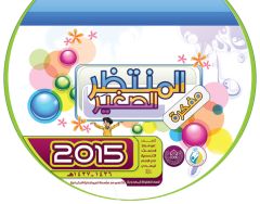 اصدار (مفكرة المنتظِر الصغير) لسنة ٢٠١٥
