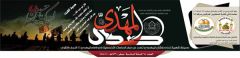 صدور صحيفة صدى المهدي العدد: ٦٨