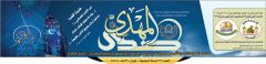 صدور صحيفة صدى المهدي العدد: ٧٦