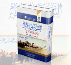 صدر حديثاً كتاب (السَير على الأقدام الى كربلاء المقدسة.. أهدَافه- مَشروعيته- آدَابَه)