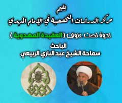 ندوة تحت عنوان (العقيدة المهدوية) / تقرير مصور