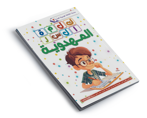 كلمة السر المهدوية (١)