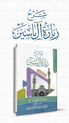 شرح زيارة آل ياسين