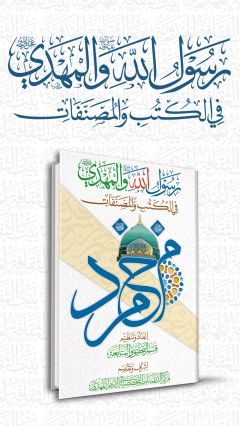 رسول الله (صلّى الله عليه وآله) والإمام المهدي (عجّل الله فرجه)